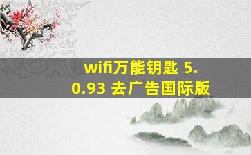 wifi万能钥匙 5.0.93 去广告国际版